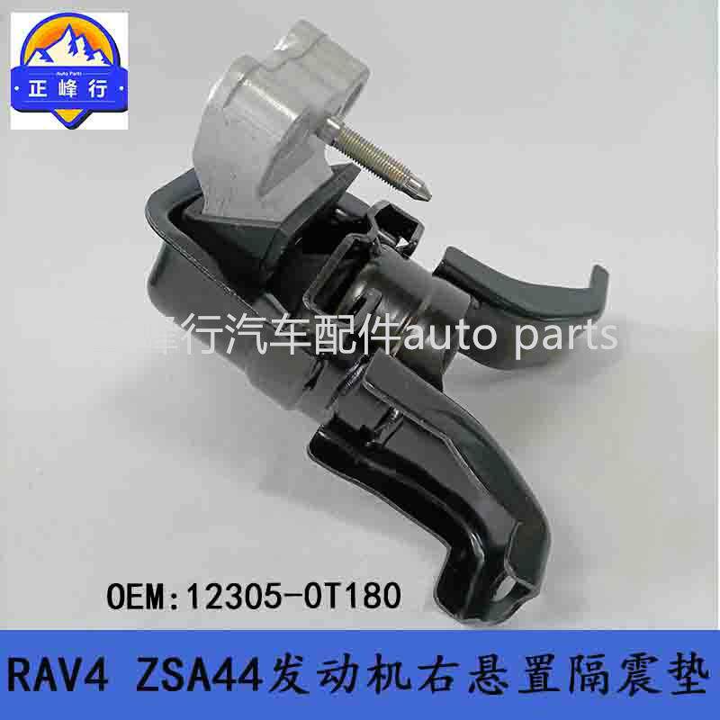 12305-0T180跨境汽配/适用丰田RAV4/ZSA44/6ZR发动机右侧机脚胶