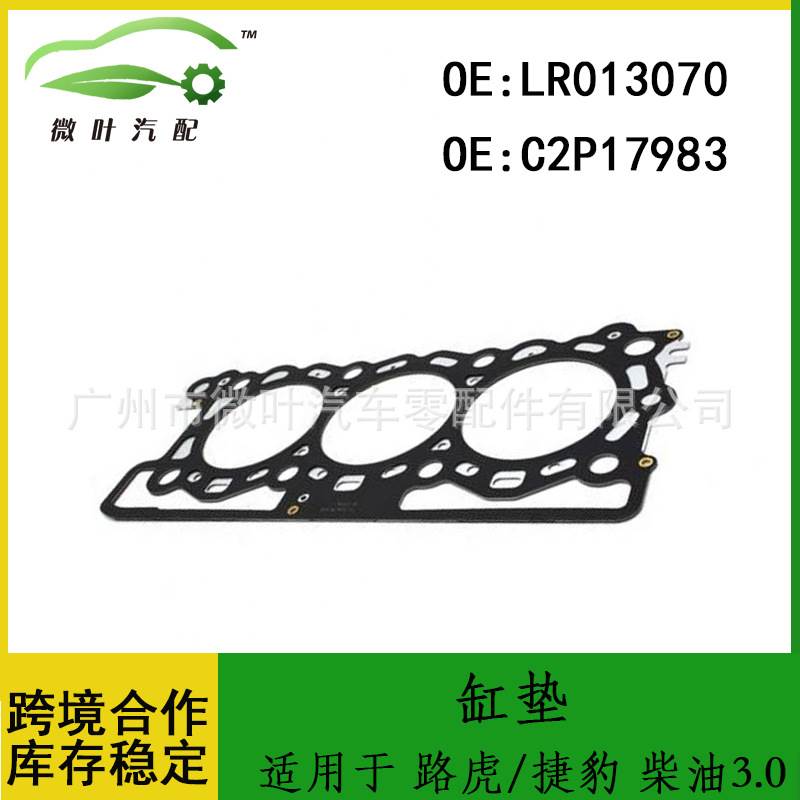 LR013070 C2P17983跨境适用LANDROVER路虎JAGUAR捷豹 柴油3.0缸垫