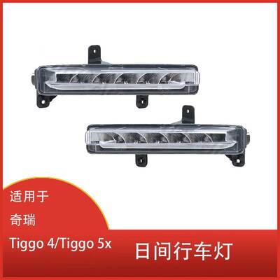 适用于 奇瑞 Tiggo 4/Tiggo 5x 前杠日间行车灯 前保险杠 LED雾灯