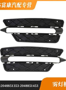 适用于奔驰204纪念版雾灯框（底座）2048851353 2048851453