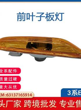 适用于宝马3系E46叶子板灯边灯转向灯白色黄色63137165913