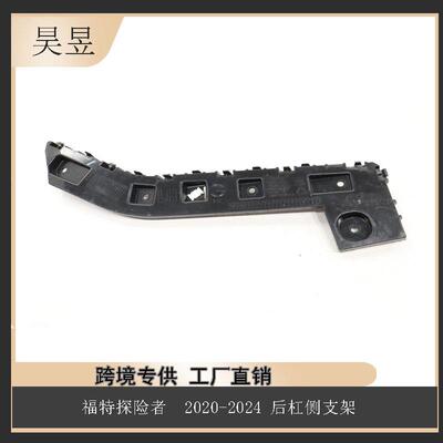 适用于2020-2024款FORDEXPLORER后杠侧支架LB5B17E851A
