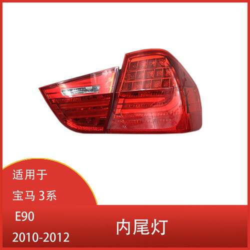 适用于宝马3系 E90 318i 320i  2010-2012 内尾灯 刹车转向灯