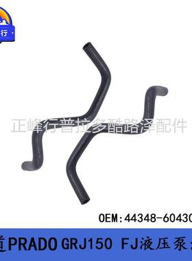 44348-60430普拉多PRADOGRJ150FJcruiserGX400/460助力泵油管软管