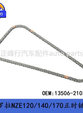 13506-21030COROLLA卡罗拉NZE120/140/170/2NZFE发动机正时链条