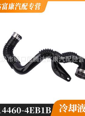 适用于雷诺 日产 冷却液管水管 14460-4EB1B 144604EB1B