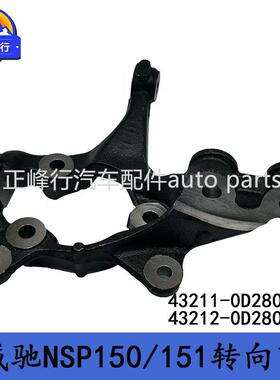 43211-0D28043212-0D280VIOS威驰NSP150/151前转向节羊角