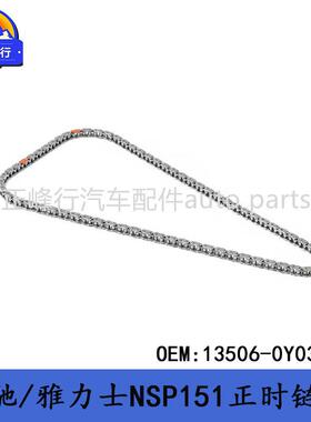 13506-0Y030VIOS威驰/YARIS雅力士NSP151/150/发动机正时链条