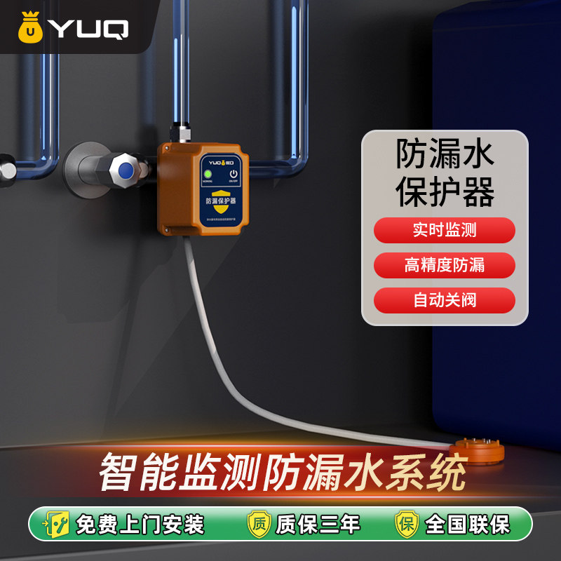 优口净水器防漏保护器配件防漏水保护器FL01