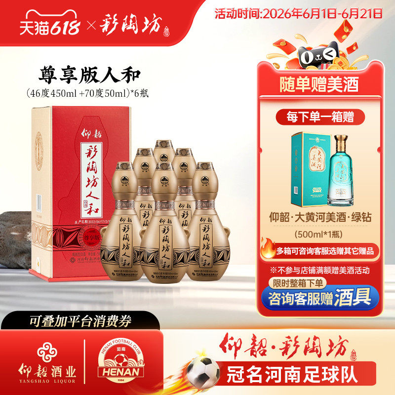 仰韶彩陶坊人和加量装 白酒整箱6瓶礼盒装550ml尊享版高度纯粮酒