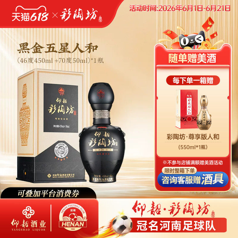 仰韶彩陶坊黑金五星人和 白酒整箱6瓶单瓶500ml礼盒装46+70度纯粮