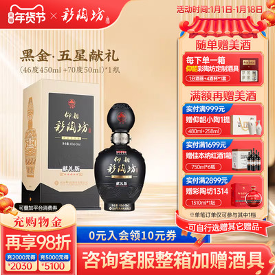 仰韶彩陶坊五星献礼白酒礼盒装