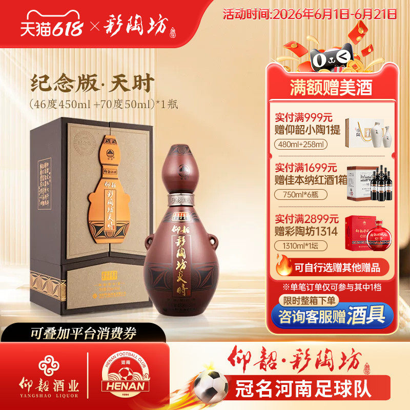 仰韶彩陶坊天时纪念版 白酒整箱6瓶单瓶500ml礼盒装46+70度纯粮酒