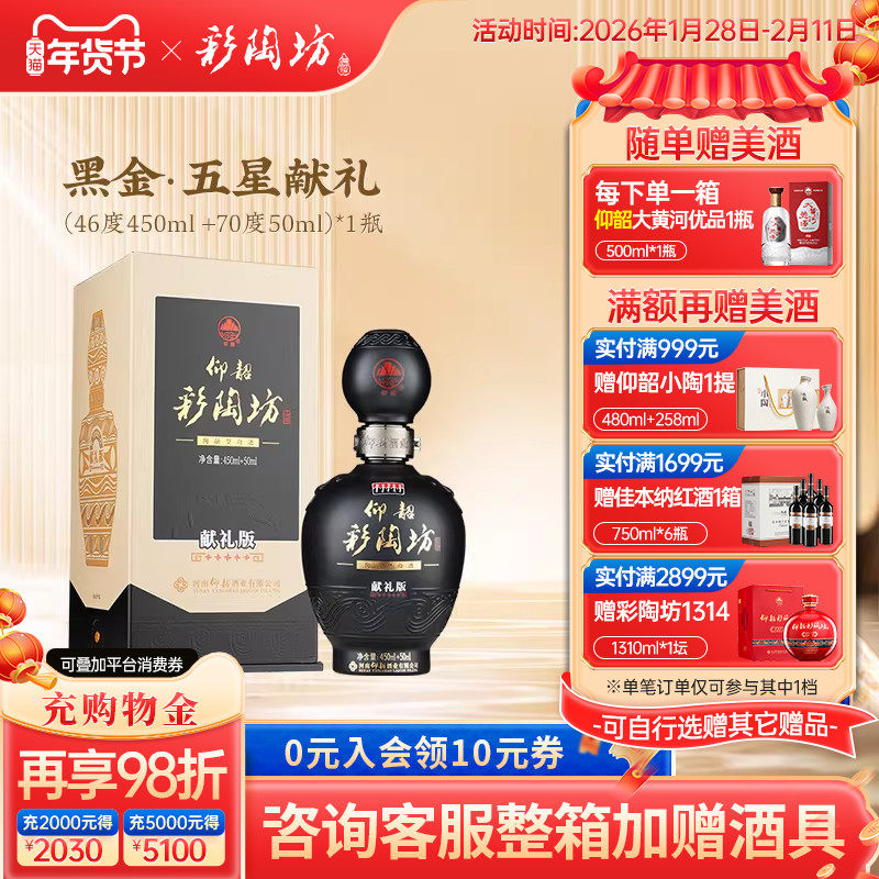 仰韶彩陶坊黑金五星献礼 白酒整箱6瓶单瓶500ml礼盒装46+70度纯粮