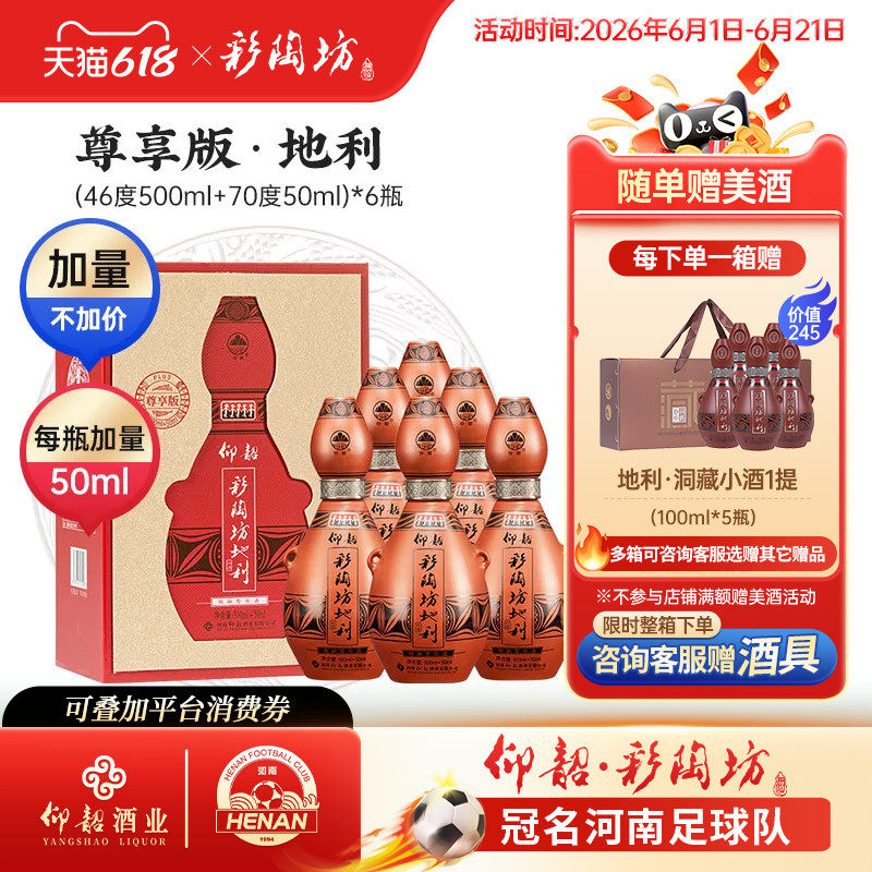 仰韶彩陶坊地利加量装白酒整箱6瓶单瓶礼盒装550ml尊享版纯粮特价