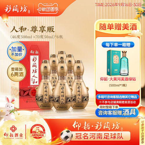 彩陶坊尊享版人和白酒550ml*6瓶