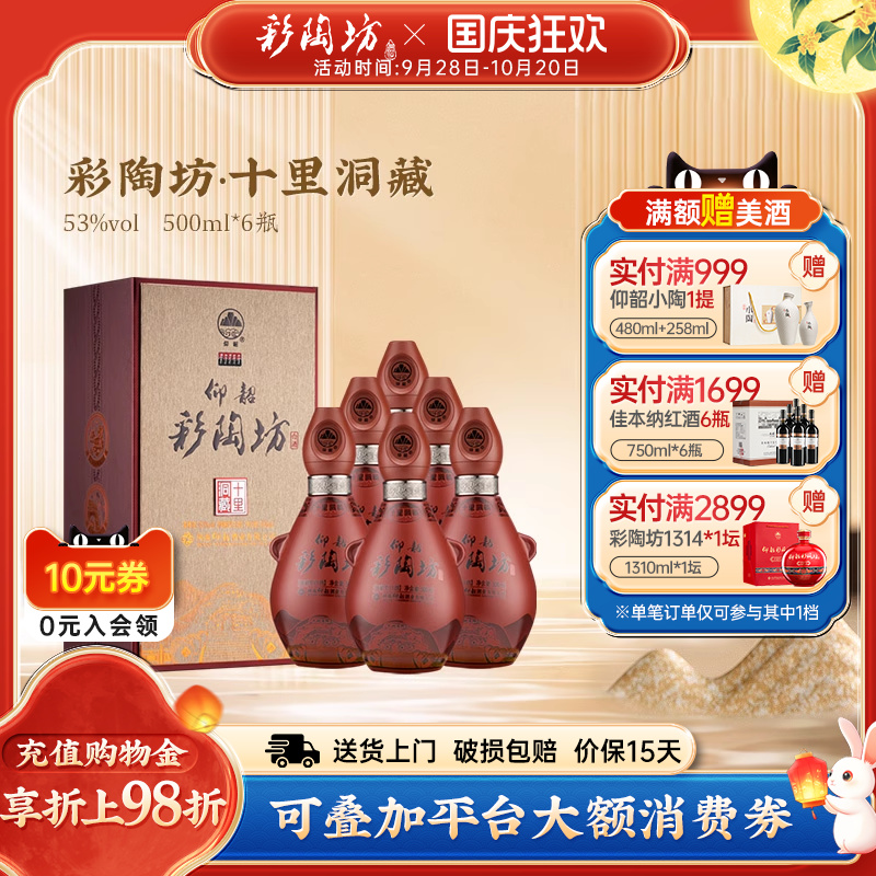 仰韶彩陶坊十里洞藏白酒整箱6瓶单瓶500ml礼盒装53度高度纯粮食酒