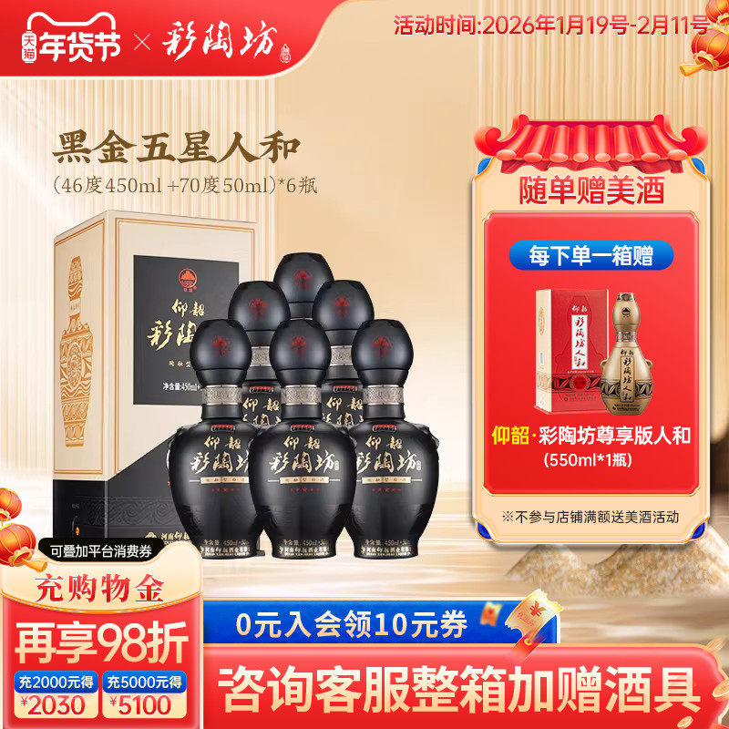 仰韶彩陶坊人和黑金五星人和白酒整箱6瓶单瓶礼盒装46+70度纯粮酒