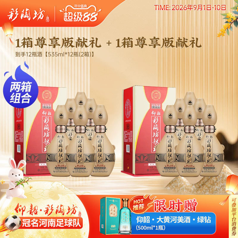仰韶彩陶坊献礼白酒两箱组合装图片