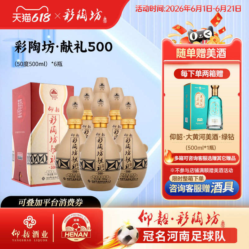 仰韶彩陶坊献礼500 白酒整箱6瓶礼盒装50度高度酒水纯粮食口粮酒