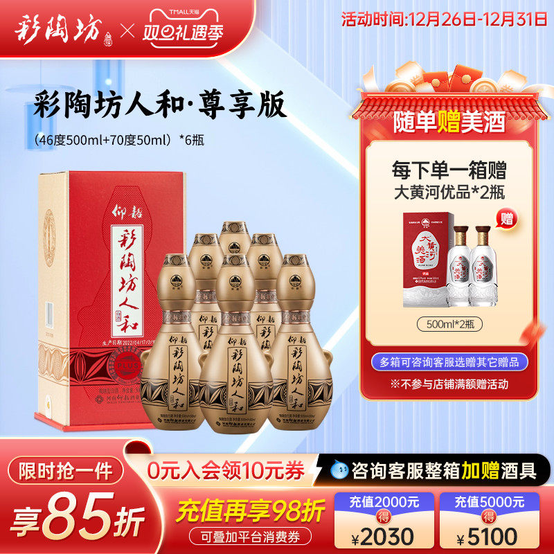 仰韶彩陶坊人和 尊享加量版白酒整箱6瓶单瓶550ml礼盒装纯粮特价