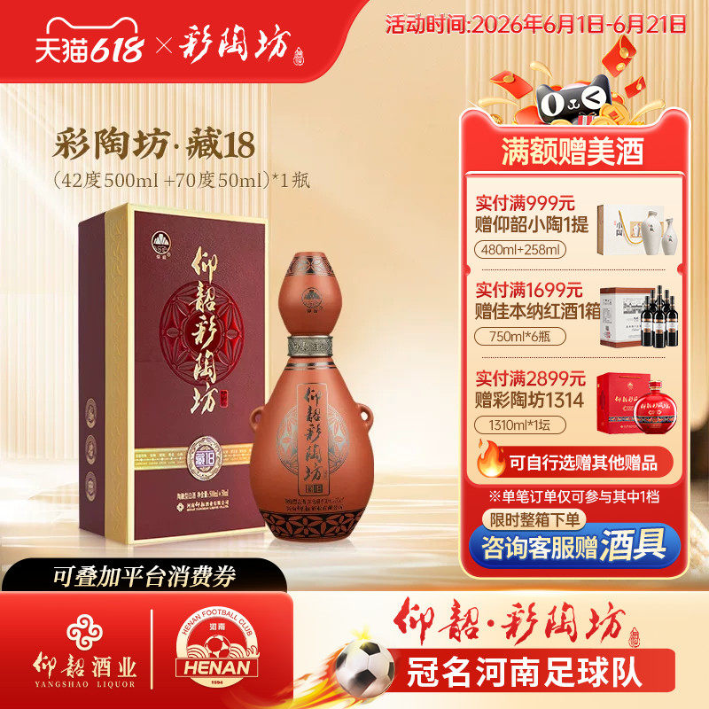 河南仰韶彩陶坊藏18 白酒整箱6瓶礼盒装42+70度纯粮食带酒头送礼