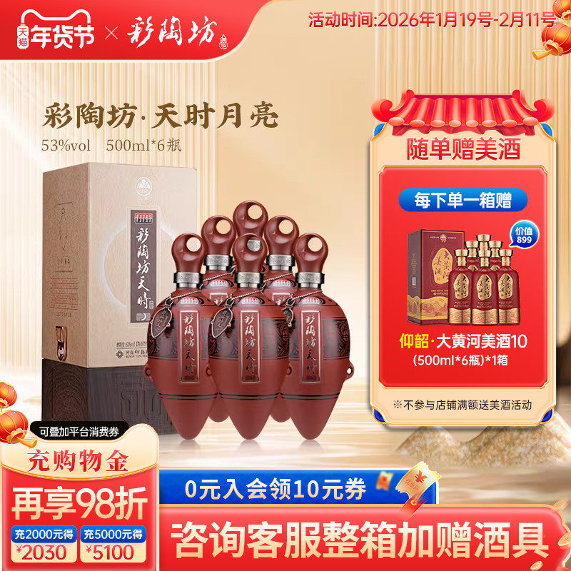 仰韶彩陶坊天时月亮 白酒整箱6瓶单瓶500ml礼盒装53度高度酒送礼