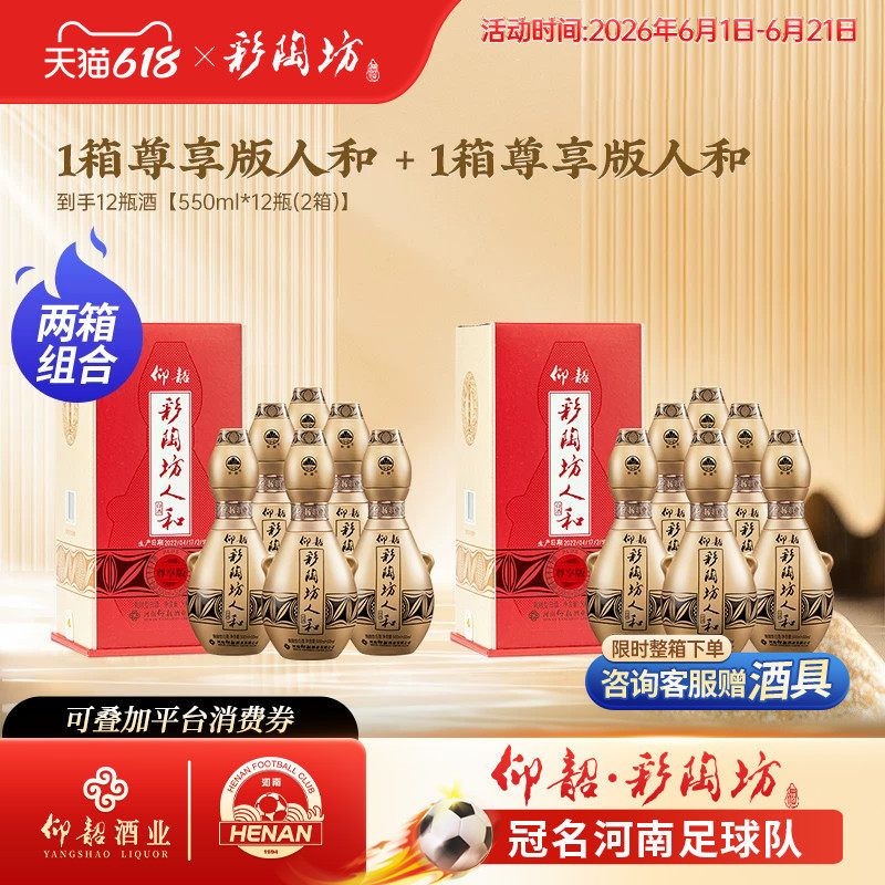 【2箱组合】仰韶彩陶坊人和两箱组合装550ml*12瓶加量尊享版白酒
