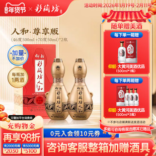 仰韶彩陶坊人和 尊享加量版白酒整箱6瓶单瓶550ml礼盒装纯粮食酒