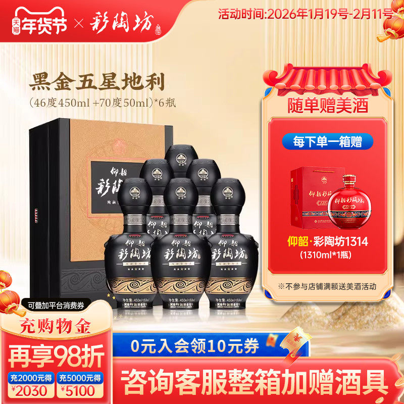 仰韶彩陶坊黑金五星地利 白酒整箱6瓶单瓶500ml礼盒装46+70度纯粮