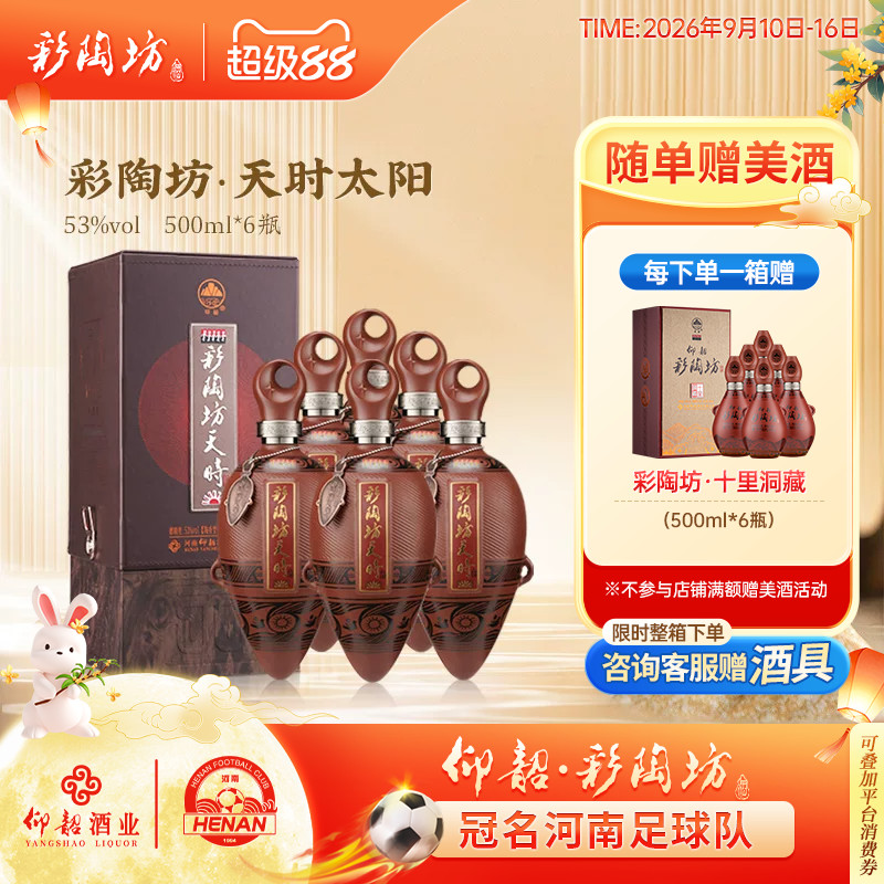仰韶彩陶坊天时太阳白酒整箱53度图片