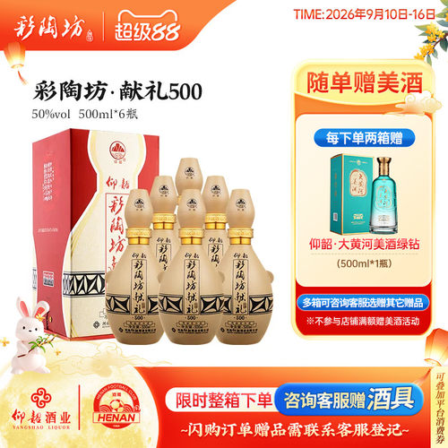 仰韶彩陶坊献礼500白酒整箱6瓶