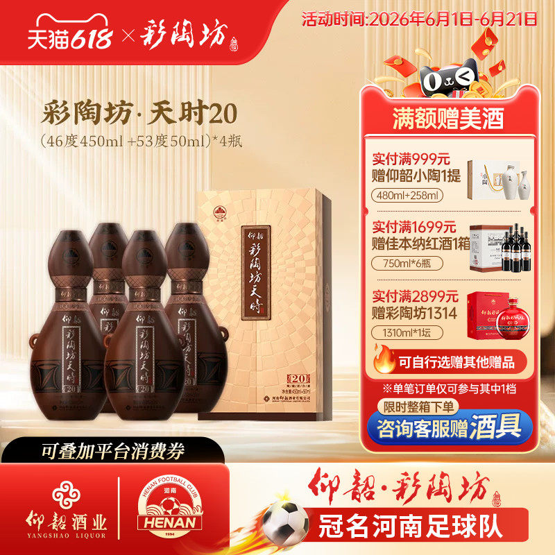 仰韶彩陶坊天时20 白酒整箱4瓶单瓶500ml礼盒装46+53度高度纯粮酒