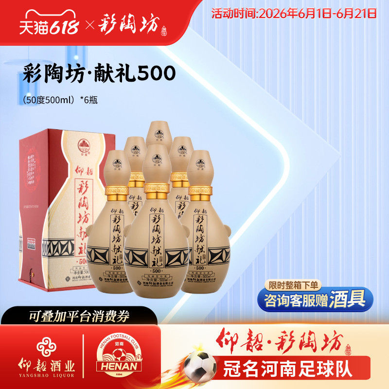 仰韶彩陶坊献礼500 白酒整箱6瓶礼盒装50度高度酒水纯粮食口粮酒