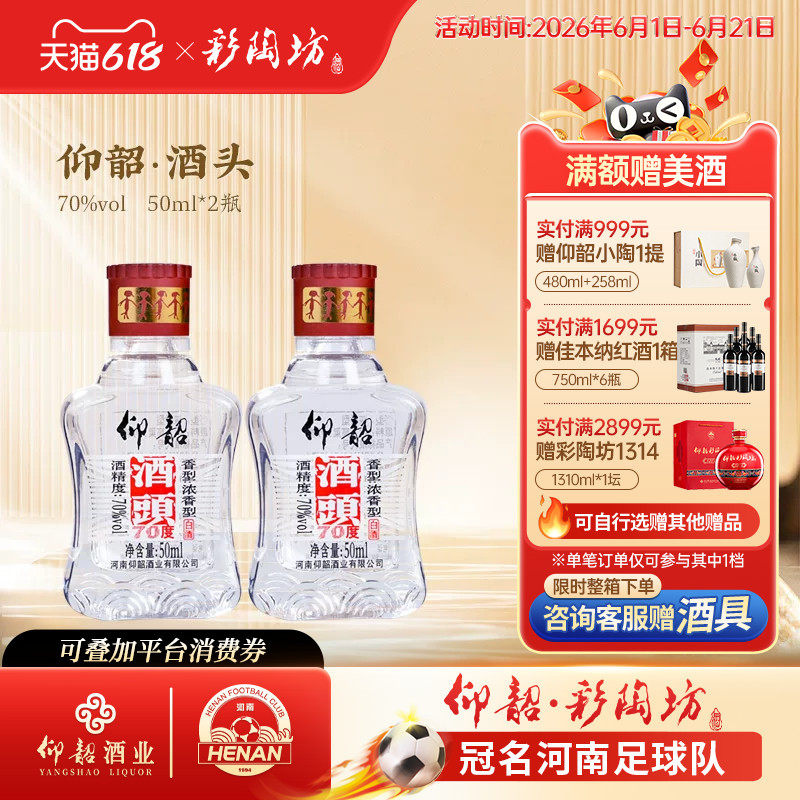 河南仰韶彩陶坊 高度白酒酒头70度浓香型整箱 单瓶50ml纯粮食酒
