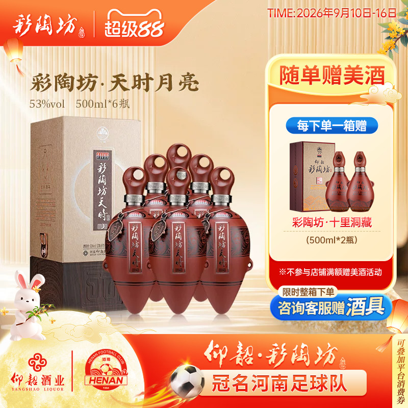 彩陶坊天时月亮白酒整箱53度礼盒图片