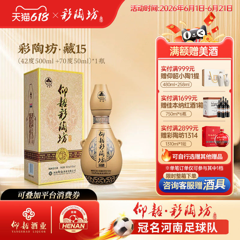 河南仰韶彩陶坊藏15 白酒整箱6瓶礼盒装42+70度纯粮食带酒头送礼