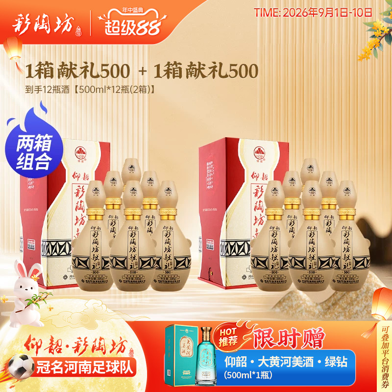仰韶彩陶坊献礼500白酒2箱组合装