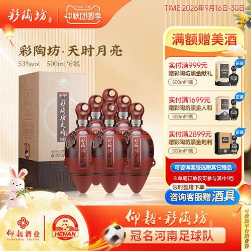 彩陶坊天时月亮白酒整箱53度礼盒