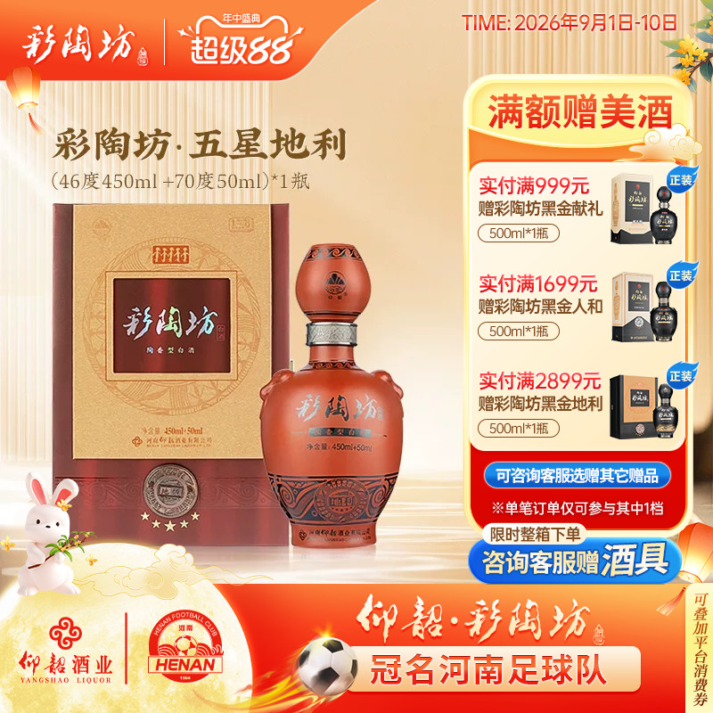 仰韶彩陶坊五星地利46+70度白酒图片