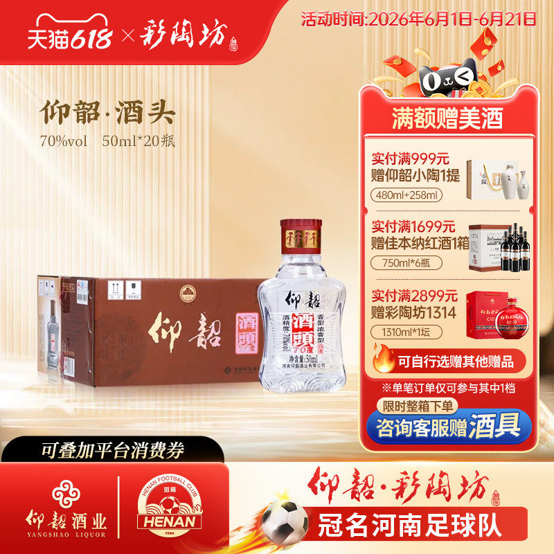 河南仰韶高度酒头整箱20瓶单瓶50ml箱装70°度浓香型烈酒纯粮食酒