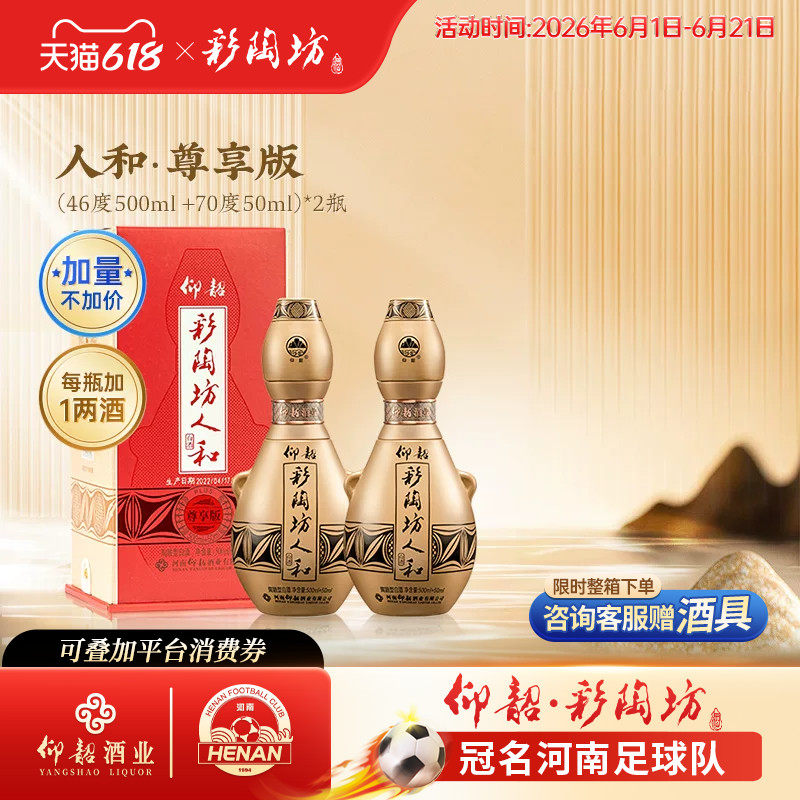 仰韶彩陶坊人和白酒单瓶550ml礼盒装尊享加量版46+70度纯粮食酒
