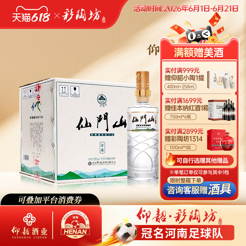 河南仰韶彩陶坊 仙门山酒 整箱6瓶装500ml50度高度白酒纯粮食酒