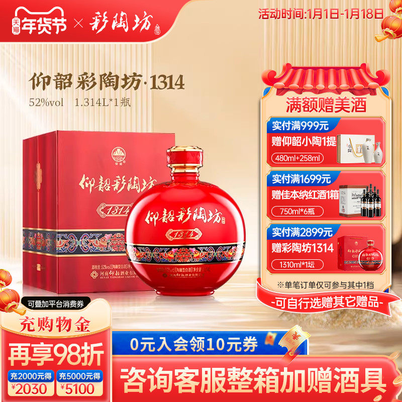 仰韶彩陶坊1314酒婚宴用酒52度高度白酒单瓶礼盒装1.3L大瓶装喜酒