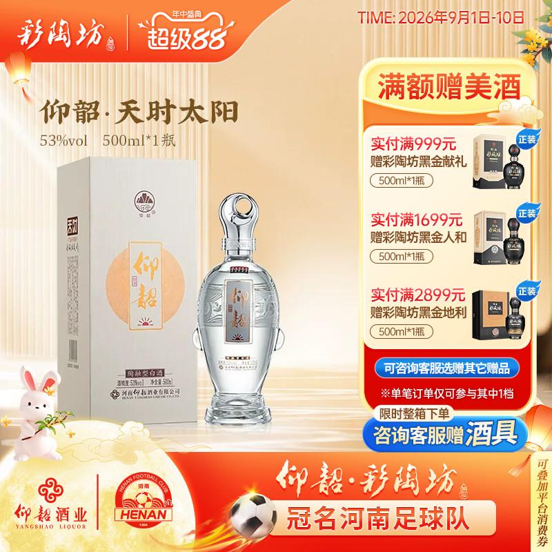仰韶天时太阳白酒53度高档白酒图片