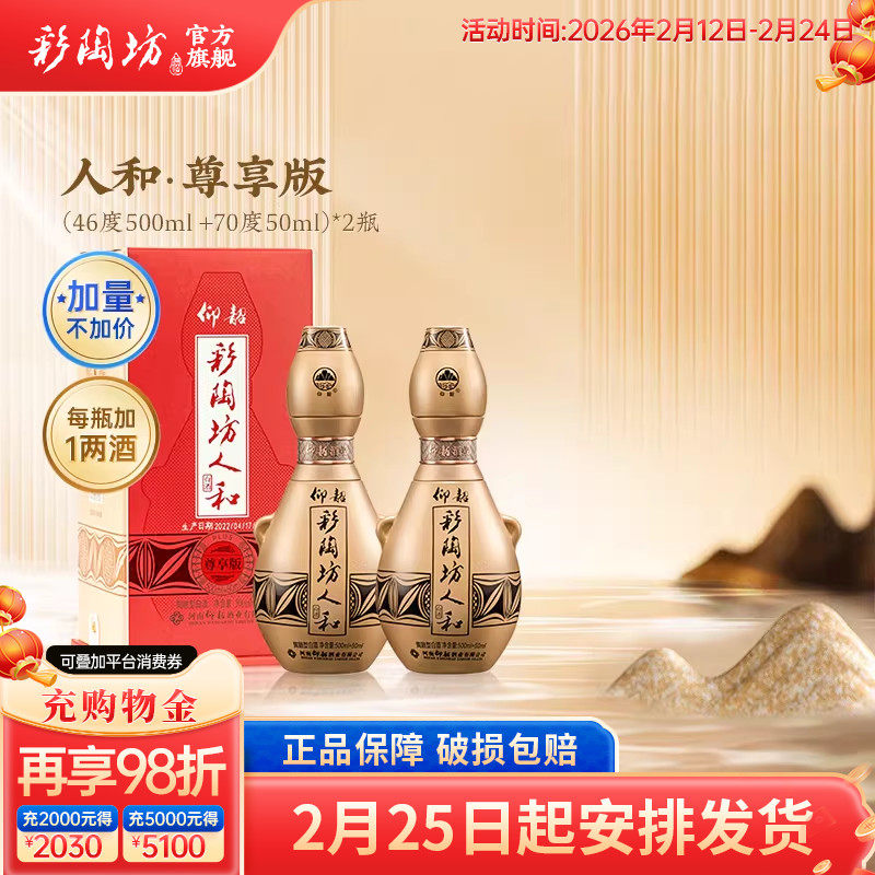 仰韶彩陶坊人和 尊享加量版白酒整箱6瓶单瓶550ml礼盒装纯粮食酒