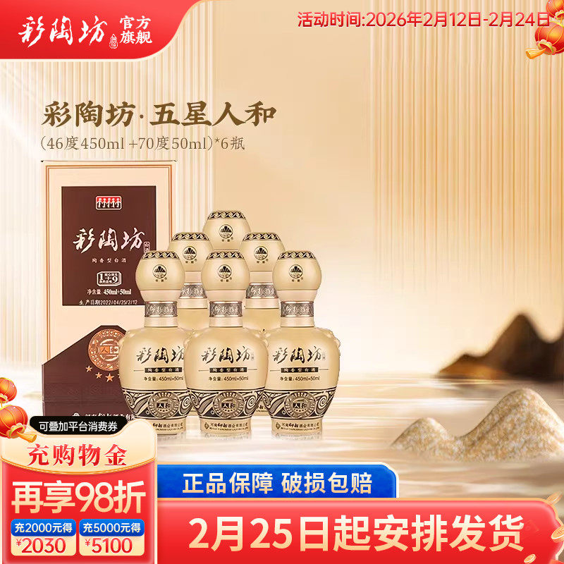 仰韶彩陶坊五星人和 白酒整箱6瓶礼盒装46度450mL+70度50ml纯粮酒