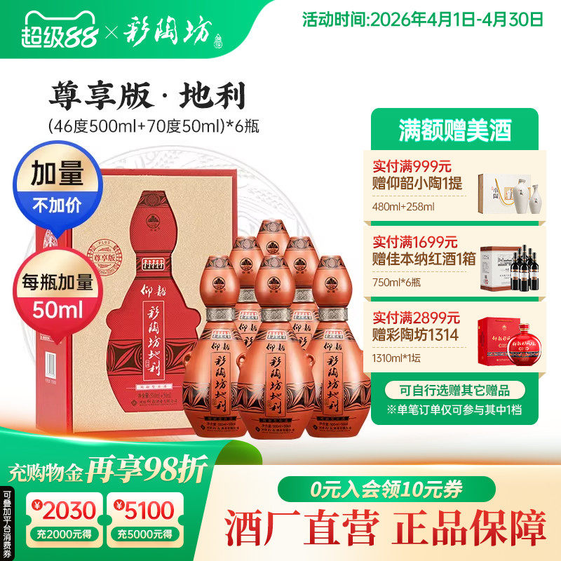 仰韶彩陶坊地利加量装白酒整箱6瓶单瓶礼盒装550ml尊享版纯粮特价