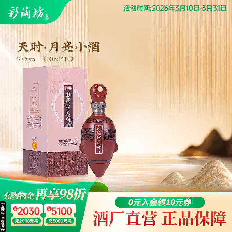 河南仰韶彩陶坊天时月亮小酒 白酒整箱6瓶礼盒装100ml53度纯粮酒