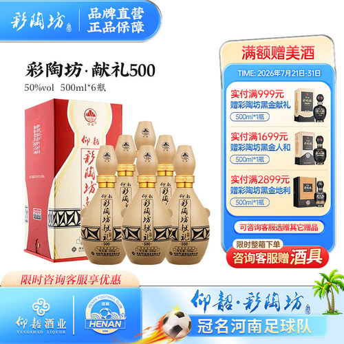 仰韶彩陶坊献礼500白酒整箱6瓶